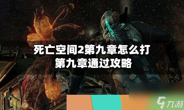 死亡空间2第九章怎么打?第九章通过攻略