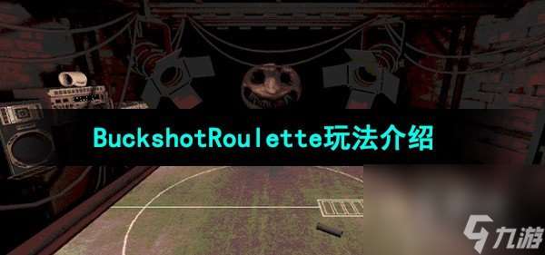 《BuckshotRoulette》玩法介绍