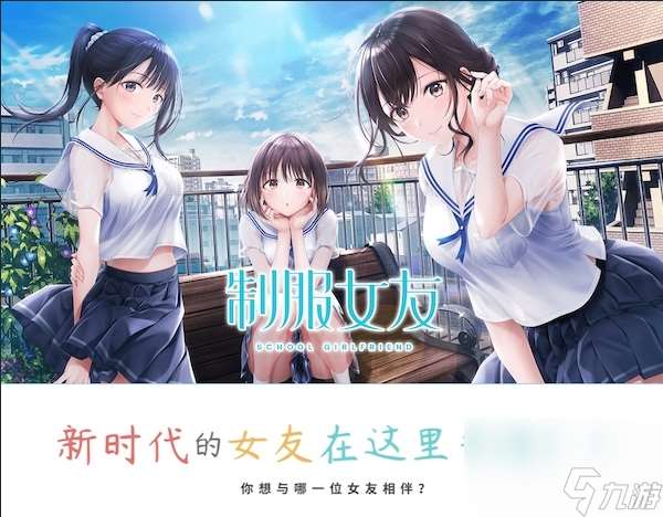 美少女恋爱游戏《制服女友》上架Steam