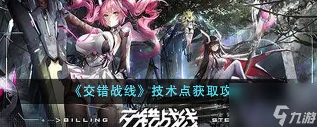 交錯戰線技術點怎么獲取-技術點獲取攻略