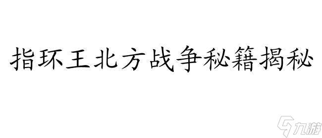 指环王北方战争秘籍-游戏攻略技巧大全