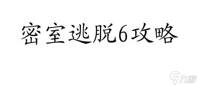 密室逃脱6攻略大全-探索地库、地牢、公寓等多种场景全解锁 | 密室逃脱游戏攻略