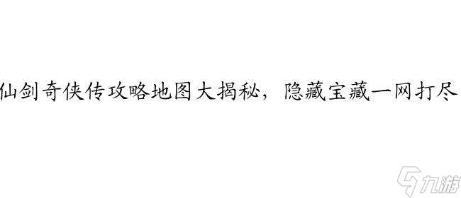 98仙剑奇侠传攻略大全,地图、秘籍、全支线攻略,完美攻略一网打尽！