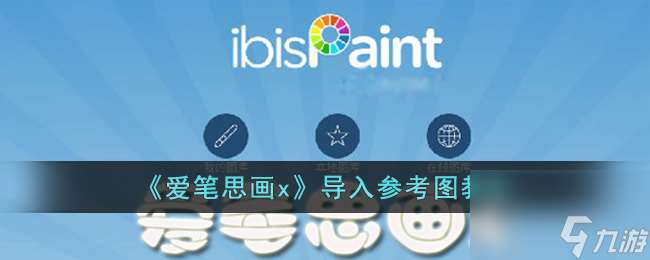 爱笔思画x怎么导入参考图-导入参考图教程