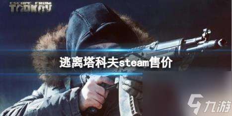 逃离塔科夫steam售价介绍