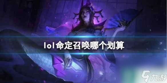 单机攻略《lol》命定召唤划算抽奖方法