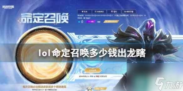 单机攻略《lol》命定召唤出龙瞎所需价格介绍