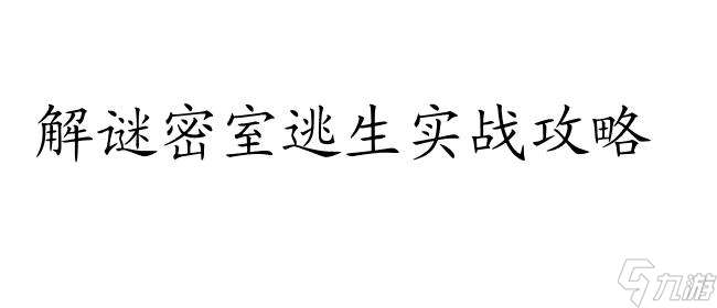 鬼屋密室逃生攻略 | 最全的鬼屋密室逃生攻略合集