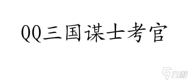 QQ三国谋士考官-奖励、题库、答案尽在其中