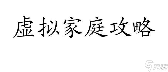 虚拟家庭攻略大全 - 提供虚拟家庭生病、旅游、男生等攻略信息