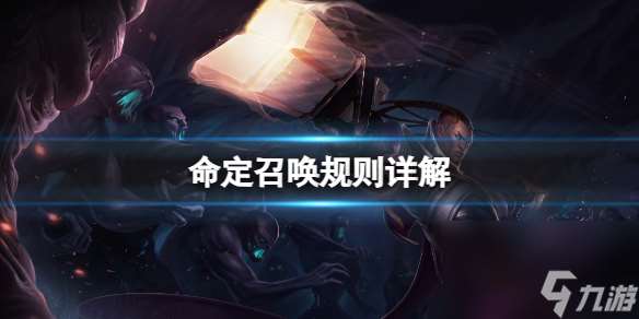 《lol》命定召唤规则详解一览