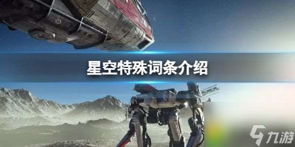 星空特殊词条有哪些 星空特殊词条全攻略