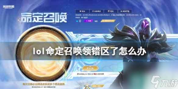 单机攻略《lol》命定召唤领错区解决方法