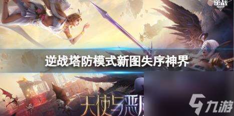 逆战塔防模式新图失序神界图文介绍