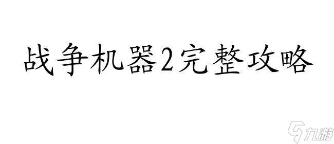 战争机器2攻略-全面解读战争机器2的玩法技巧和任务流程