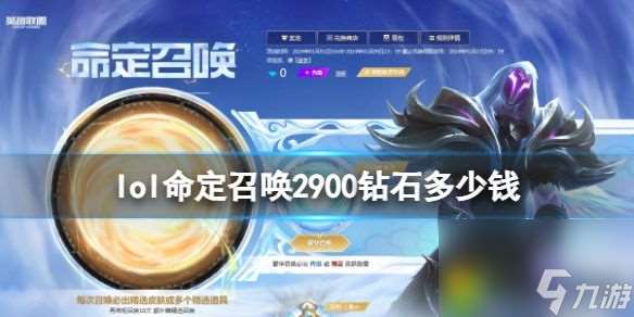 lol命定召唤2900钻石多少钱 lol命定召唤2900钻石价格介绍