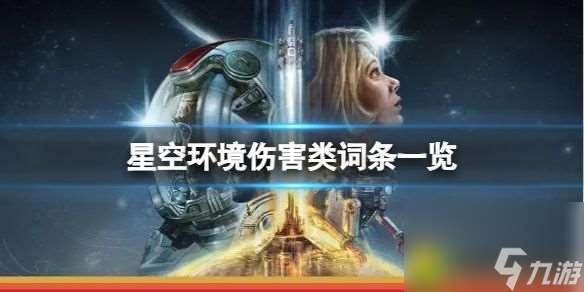 星空环境伤害类词条有哪些 星空环境伤害类词条一览