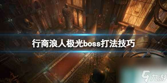 单机攻略《战锤40K行商浪人》极光boss打法技巧