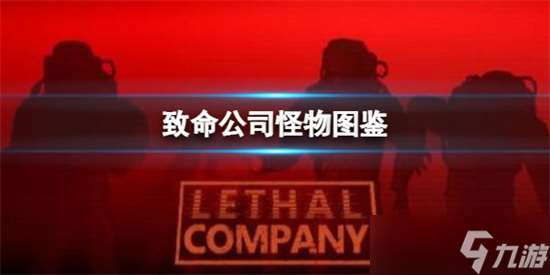 致命公司怪物图鉴一览 致命公司怪物图鉴分享