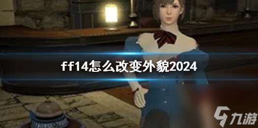 《ff14》改变外貌方法介绍