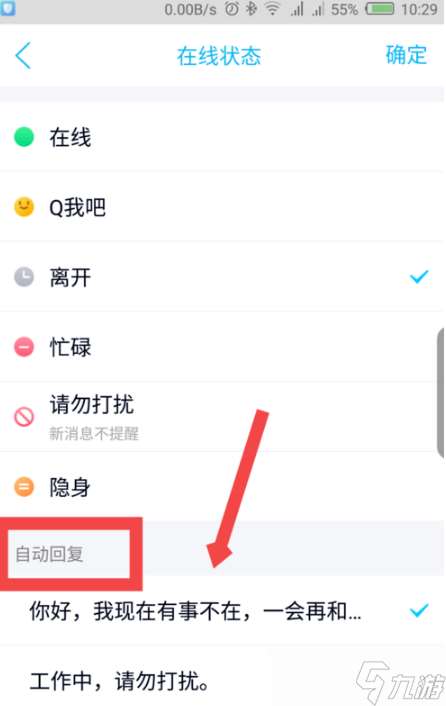 《QQ》设置消息自动回复教程