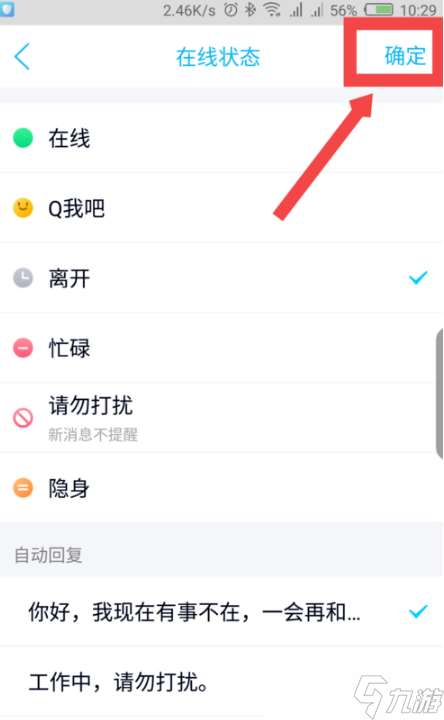 《QQ》设置消息自动回复教程