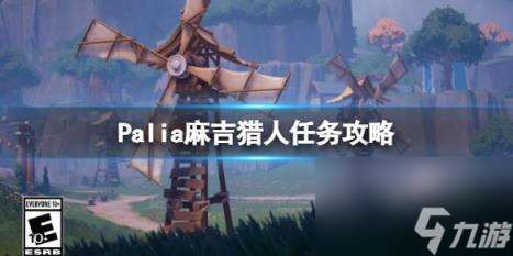 Palia麻吉位置分享