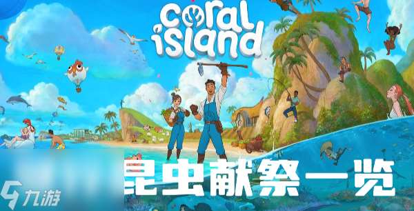 珊瑚岛昼行昆虫献祭需要什么