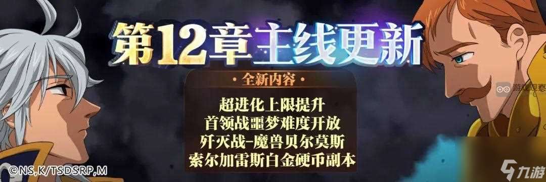 七人传奇主线第12章更新时间一览