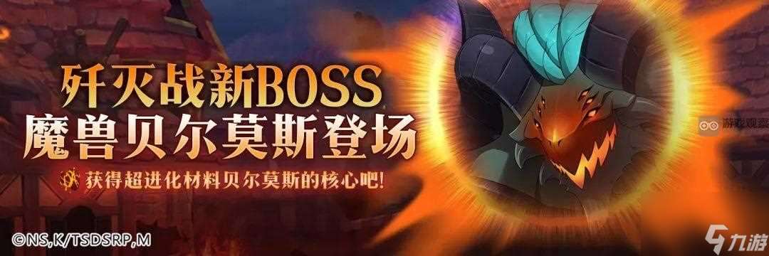 七人传奇魔兽贝尔莫斯BOSS攻略