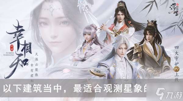以下建筑當中，最適合觀測星象的是哪里