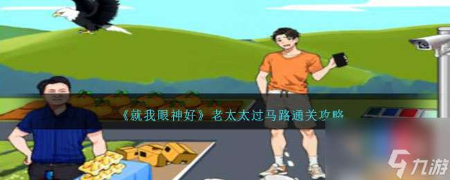 就我眼神好老太太過馬路攻略-讓所有老太太離開馬路怎么過關