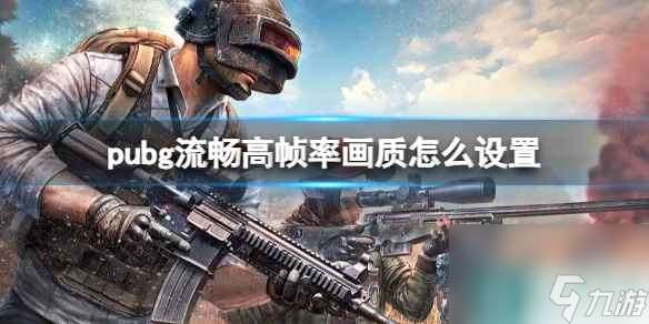 单机攻略《pubg》流畅高帧率画质设置推荐