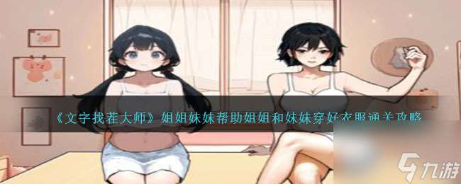 文字找茬大师姐姐妹妹攻略-帮助姐姐和妹妹穿好衣服怎么过