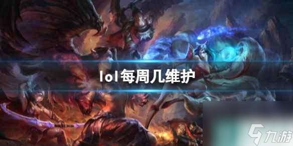 单机攻略《lol》每周维护时间介绍