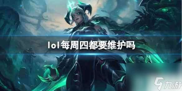 单机攻略《lol》每周四维护情况介绍