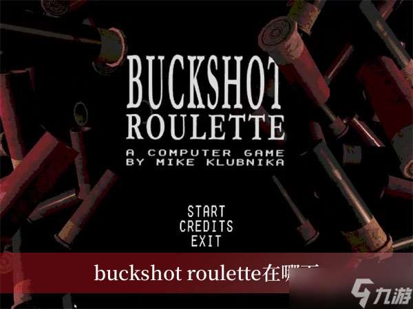 buckshot roulette在哪下