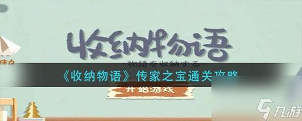 收納物語傳家之寶通關攻略