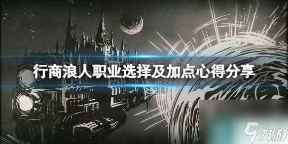 单机攻略《战锤40K行商浪人》职业选择及加点心得分享