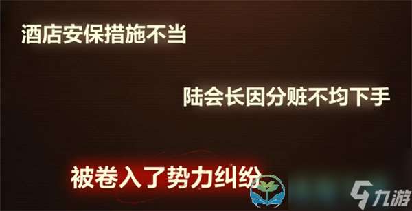 《故城黎明的回响》第一阶段案情推演解密玩法