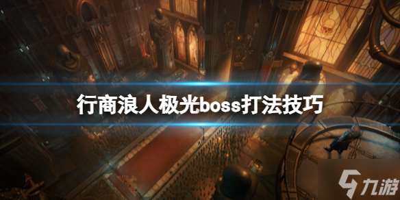 《战锤40K行商浪人》极光boss打法技巧 想知道逃课怎么打戳这里