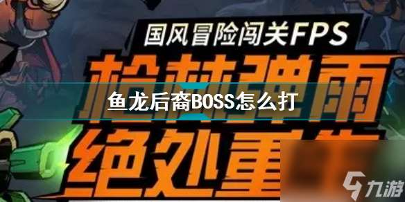 枪火重生手游鱼龙后裔BOSS怎么打(鱼龙后裔BOSS打法攻略)「每日一条」