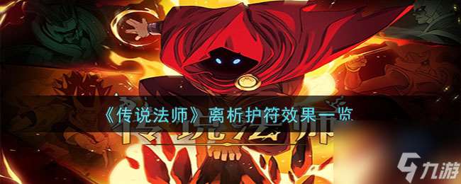 傳說法師離析護符有什么效果-離析護符效果一覽