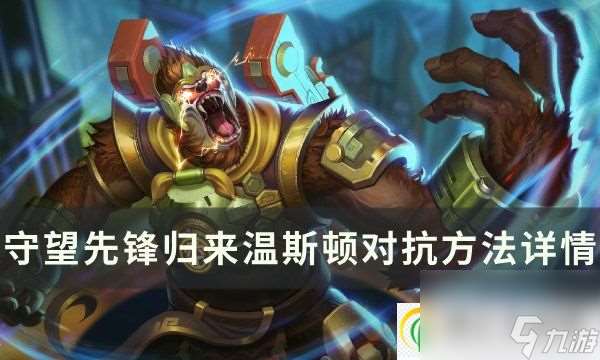 守望先锋归来温斯顿怎么玩 温斯顿分析与对抗方法详情