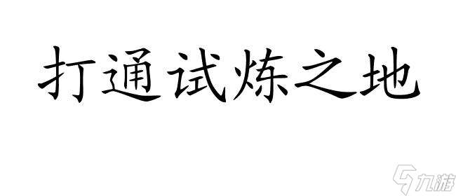 剑网三试炼之地攻略,装备奖励详解！