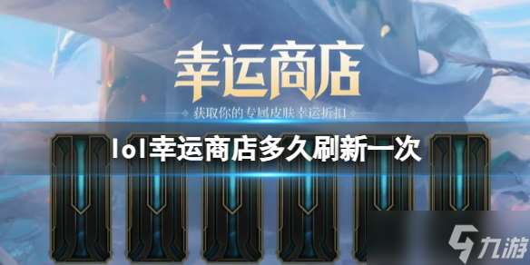 《lol》幸運商店刷新時間介紹