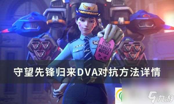 守望先锋归来DVA怎么玩 DVA分析与对抗方法详情