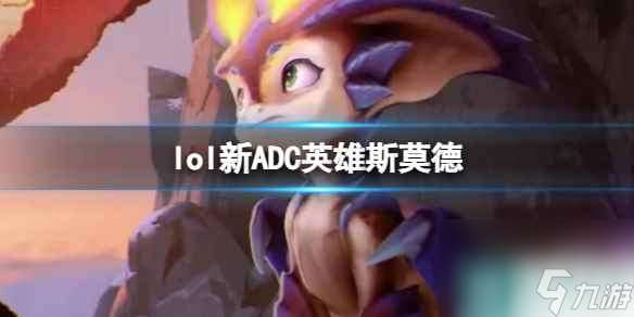 单机攻略《lol》新ADC英雄斯莫德曝光