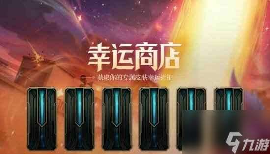 单机攻略《lol》幸运商店每月刷新时间介绍