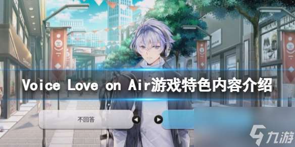 《Voice Love on Air》游戏特色内容介绍